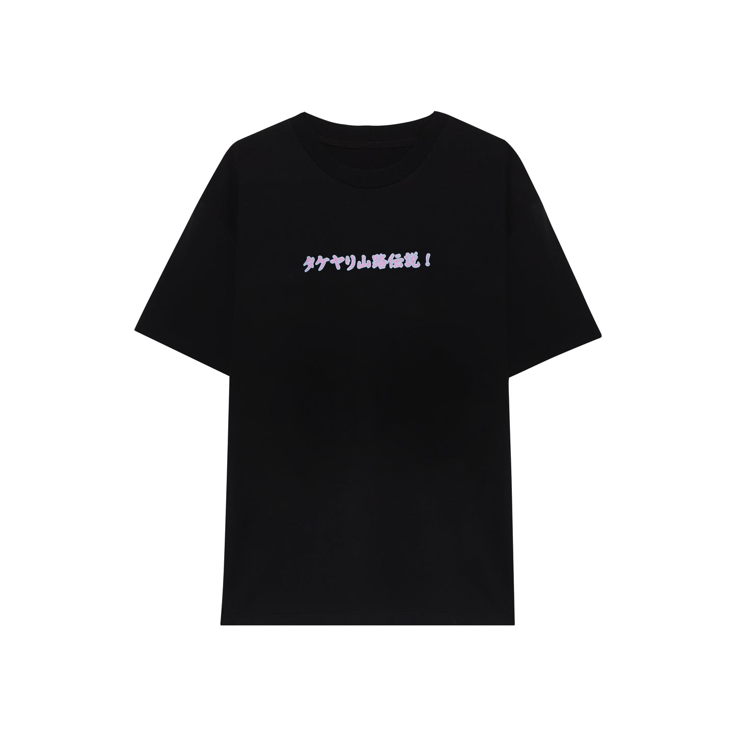 タケヤリ山路伝説!- T-Shirt