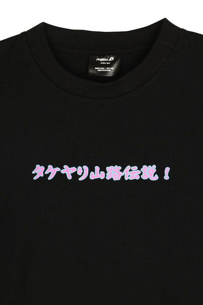 タケヤリ山路伝説！- T-Shirt